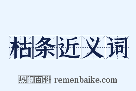 枯条近义词是什么意思的图片
